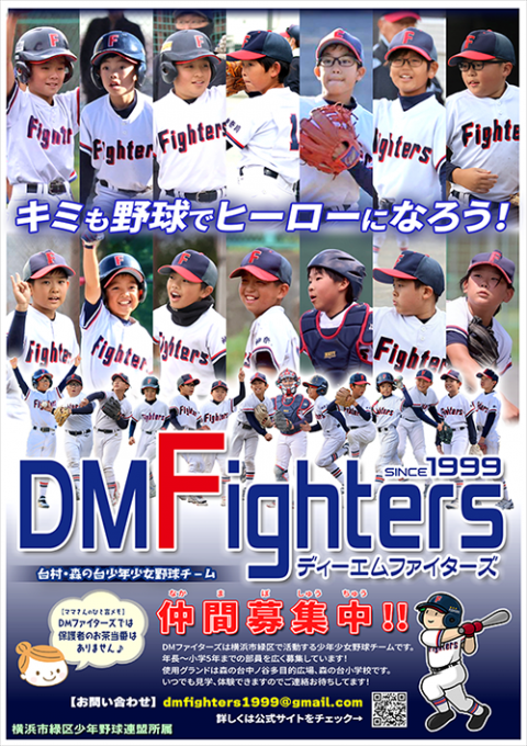 DMファイターズ（緑区少年野球連盟所属）